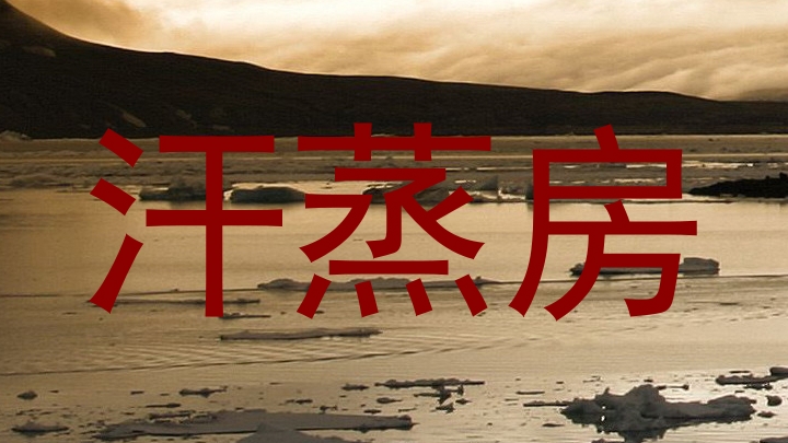 汗蒸房