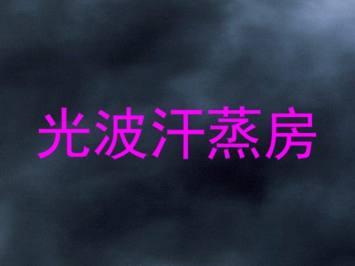 光波汗蒸房