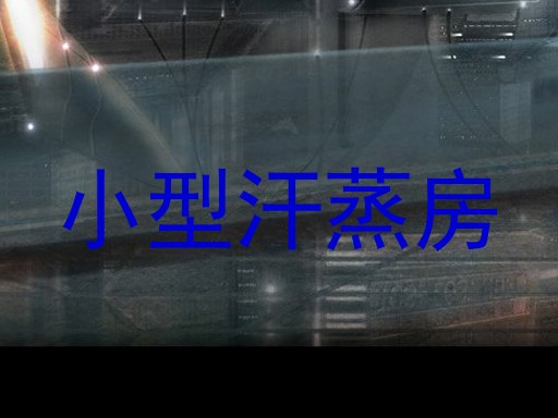 小型汗蒸房