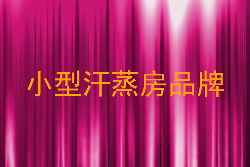 小型汗蒸房品牌