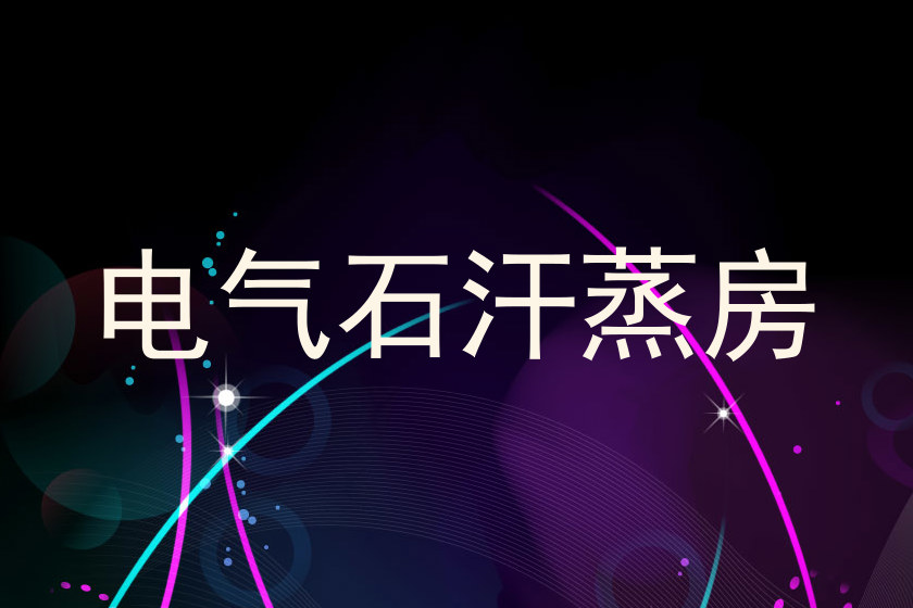 电气石汗蒸房