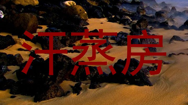 汗蒸房