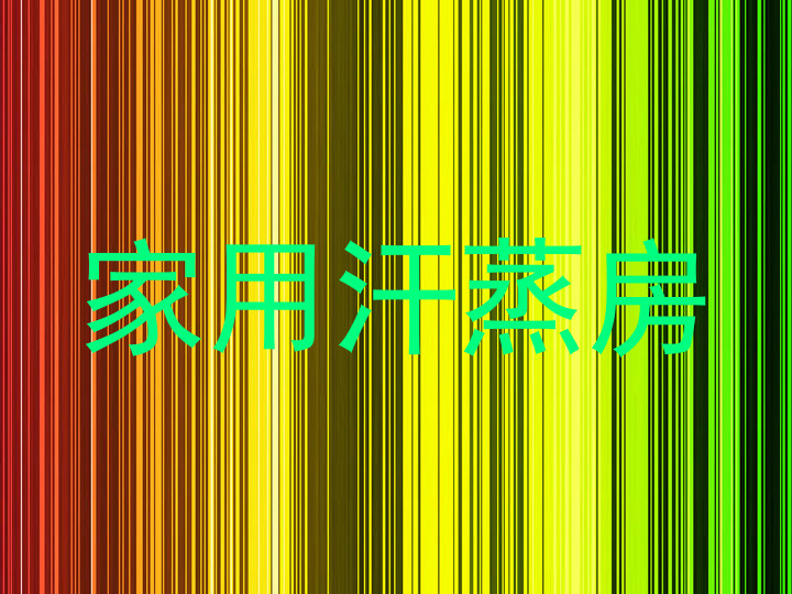 家用汗蒸房