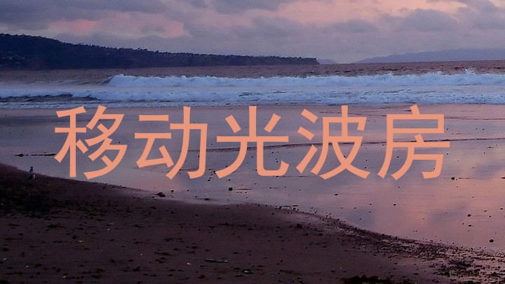 移动光波房