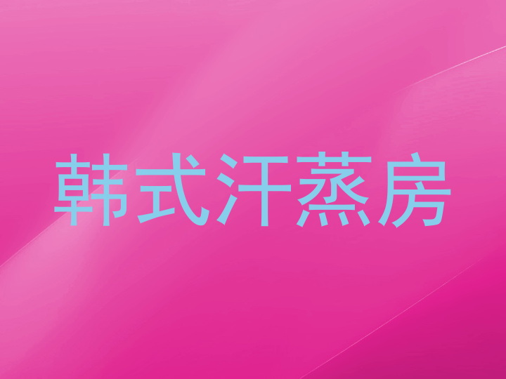 韩式汗蒸房
