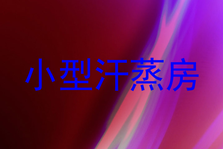 小型汗蒸房