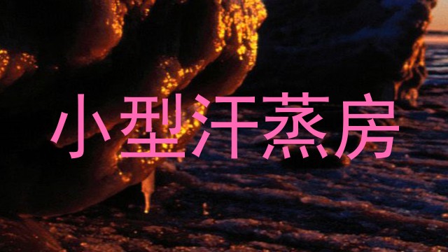 小型汗蒸房