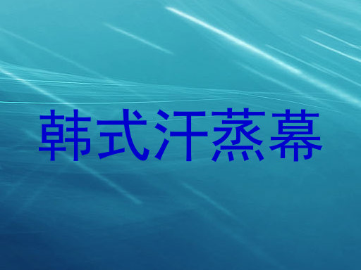 韩式汗蒸幕