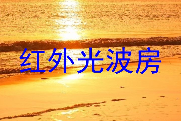 红外光波房