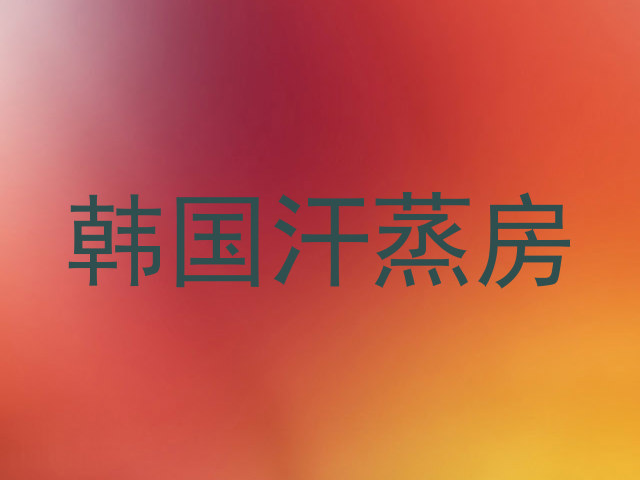 韩国汗蒸房