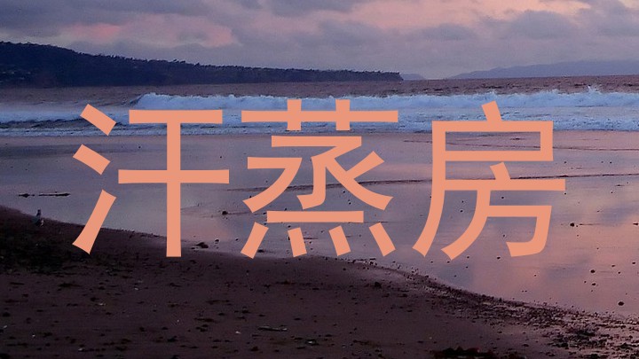 汗蒸房
