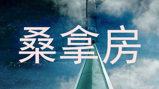桑拿房