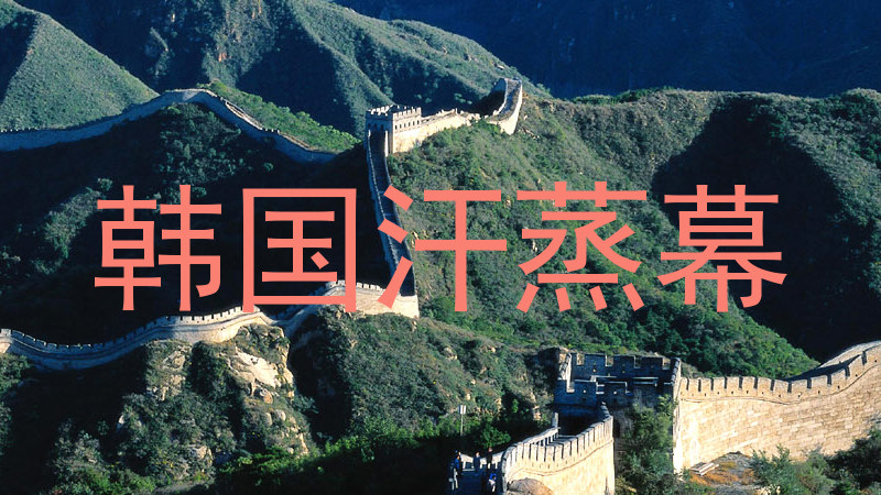 韩国汗蒸幕