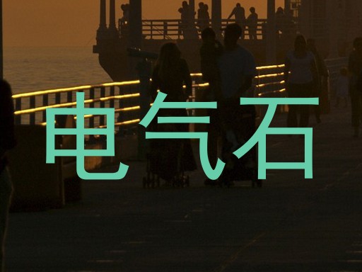 电气石