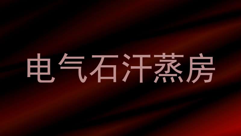 电气石汗蒸房