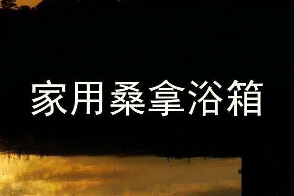 家用桑拿浴箱