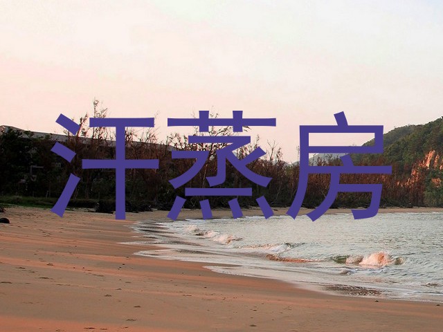 汗蒸房