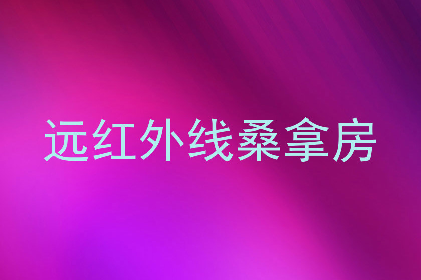 远红外线桑拿房
