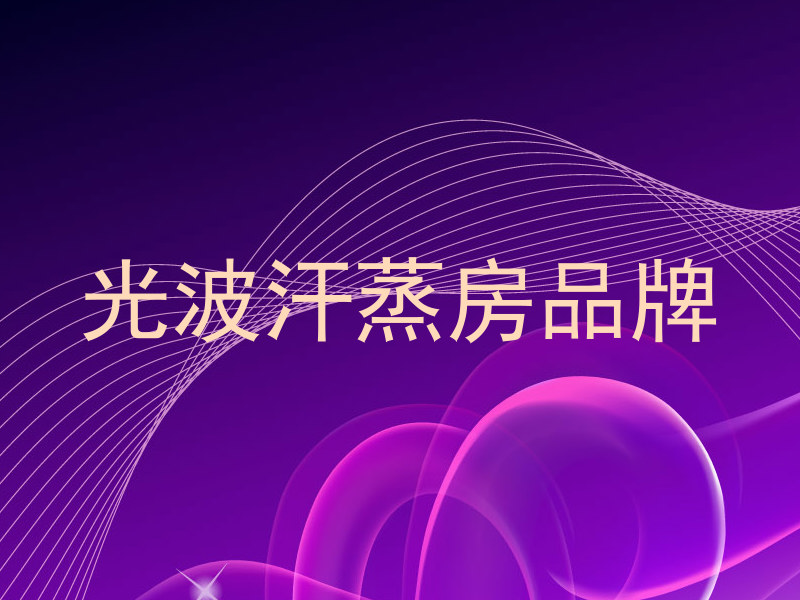光波汗蒸房品牌