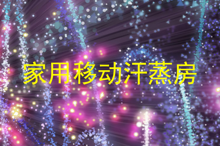 家用移动汗蒸房