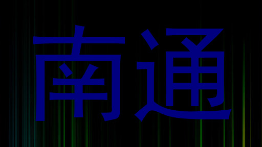 南通