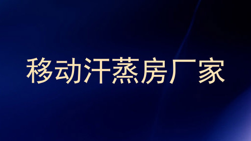 移动汗蒸房厂家