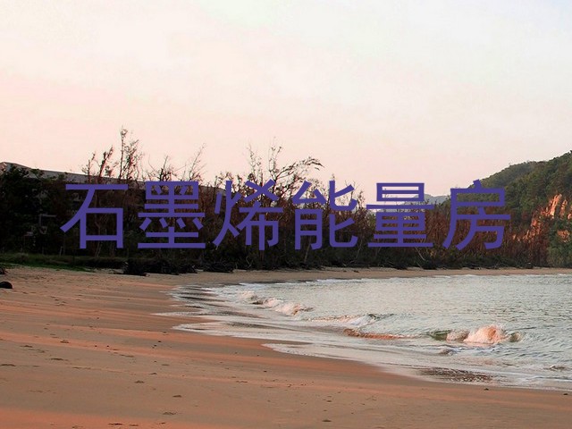 石墨烯能量房