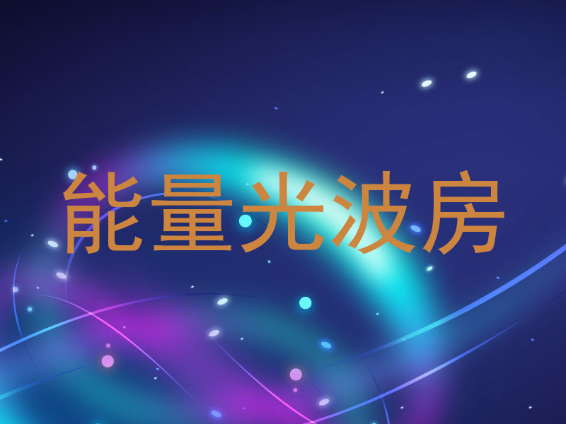 能量光波房