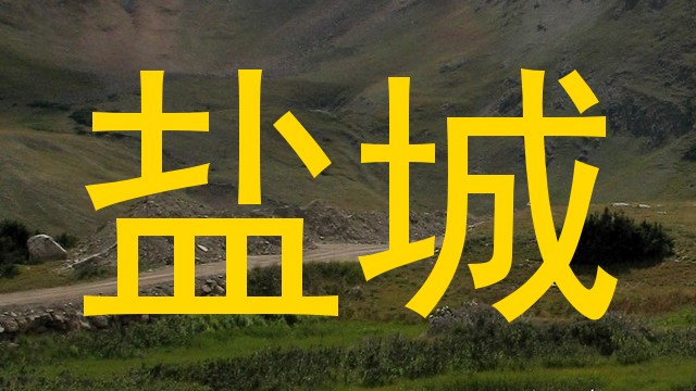 盐城