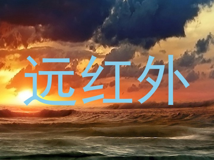 远红外