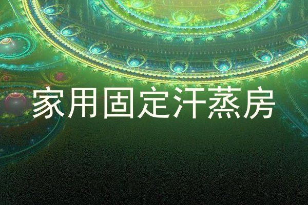 家用固定汗蒸房