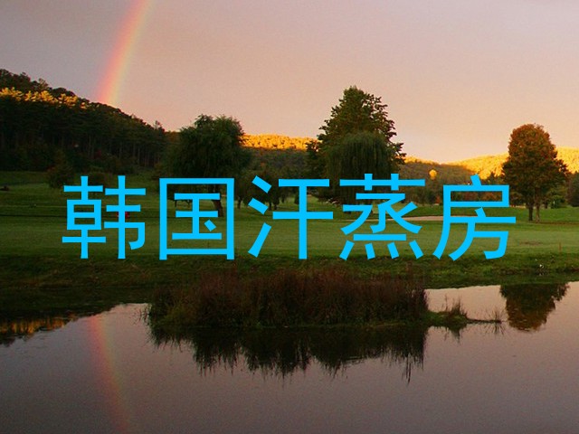 韩国汗蒸房