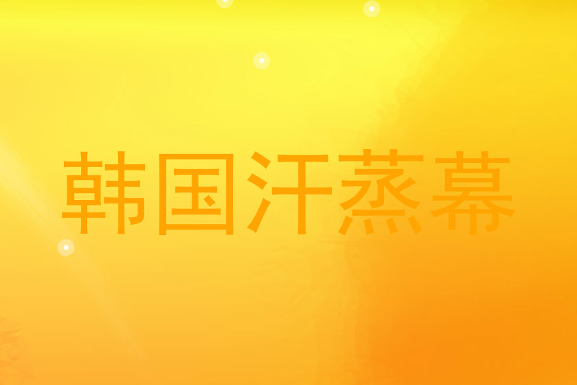 韩国汗蒸幕