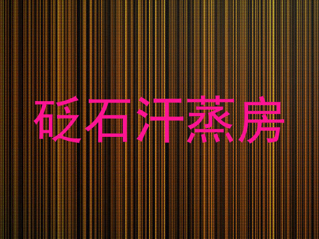砭石汗蒸房