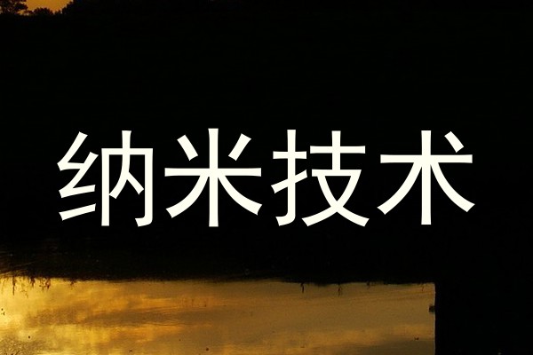 纳米技术