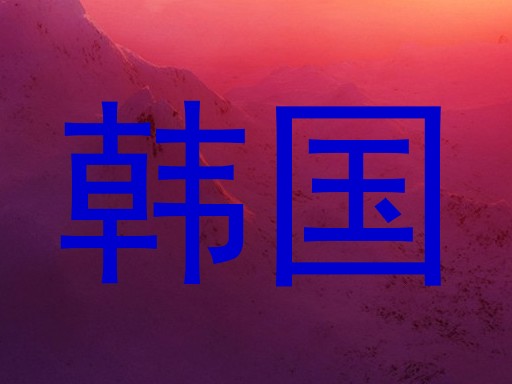 韩国