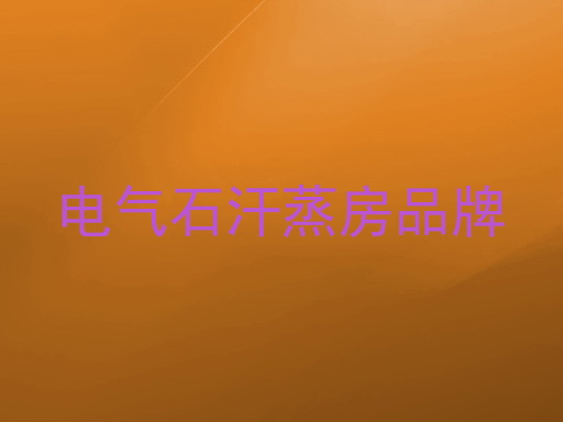 电气石汗蒸房品牌