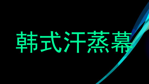韩式汗蒸幕