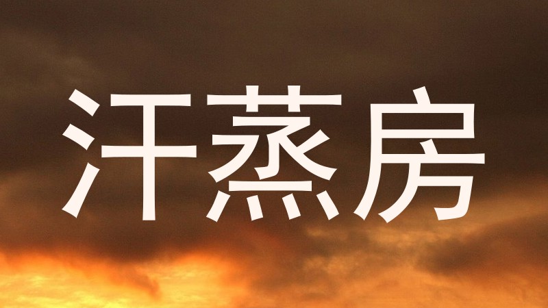 汗蒸房