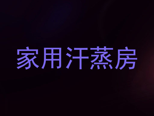 家用汗蒸房