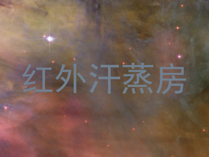 红外汗蒸房