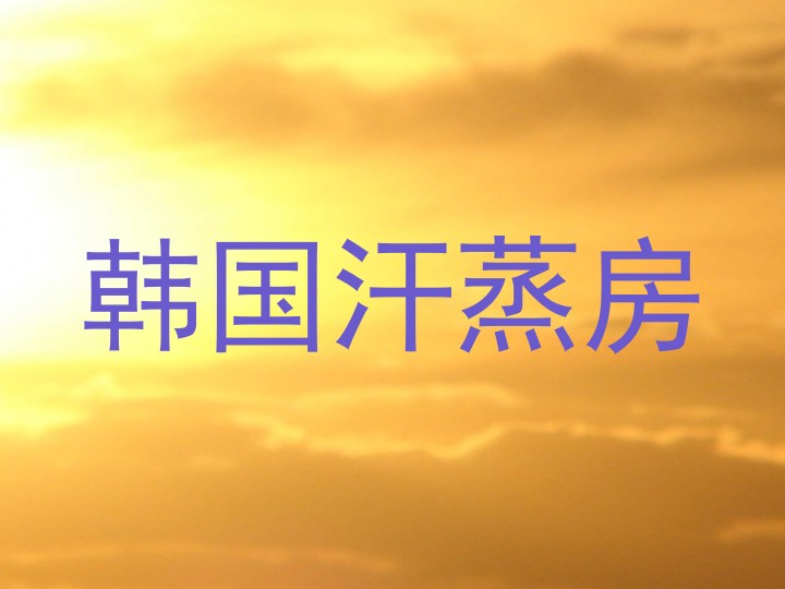 韩国汗蒸房