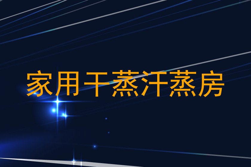 家用干蒸汗蒸房