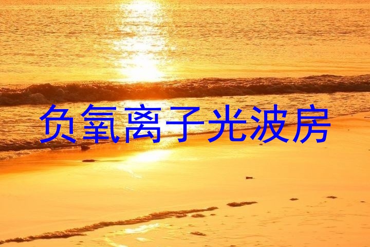 负氧离子光波房