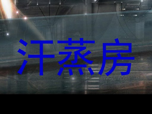 汗蒸房