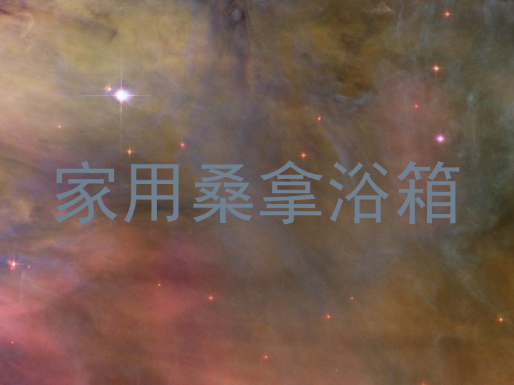 家用桑拿浴箱