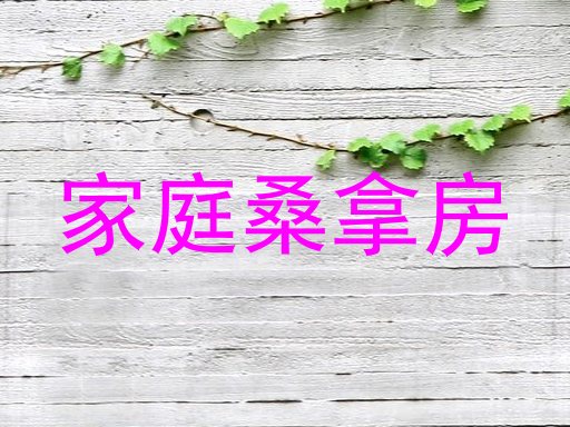 家庭桑拿房