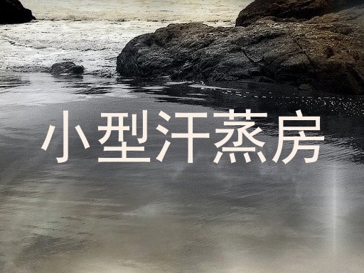 小型汗蒸房