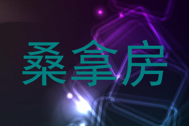 桑拿房