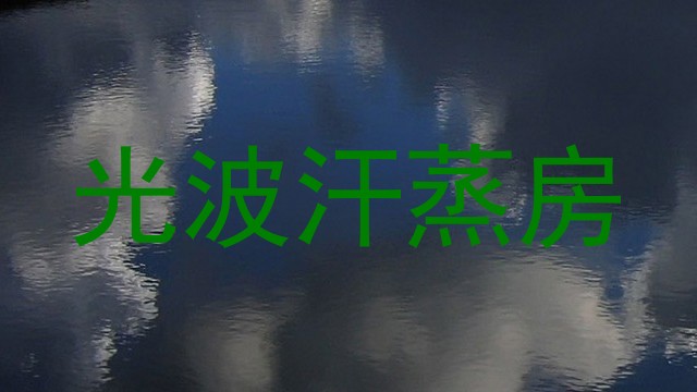 光波汗蒸房